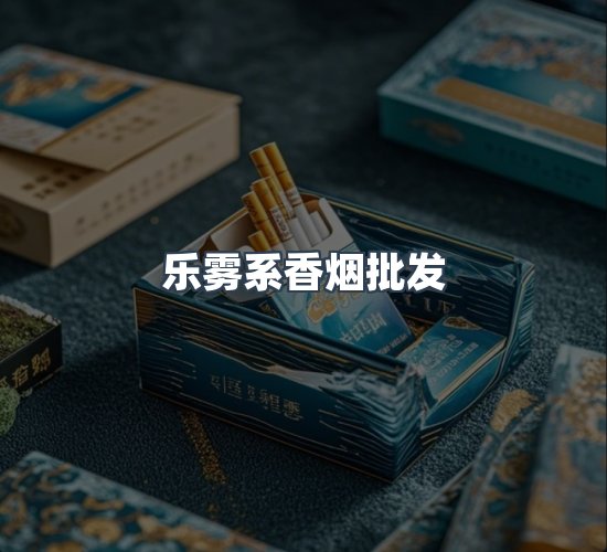 关于乐雾系香烟批发