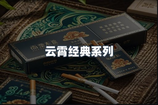 云霄经典系列